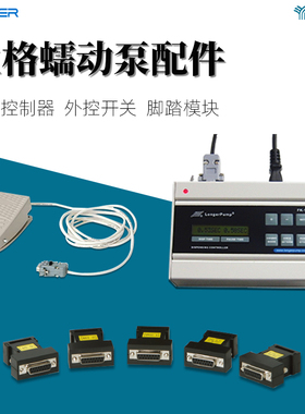 兰格蠕动泵FK-1C分装控制器 标准外控接口 模块脚踏开关 泵头卡片