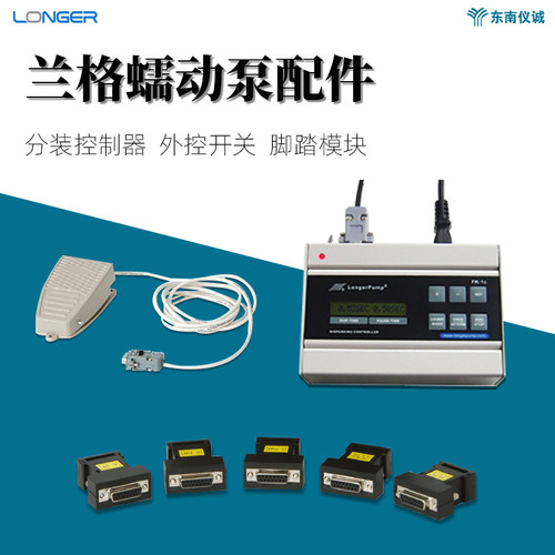 兰格蠕动泵分装控制器外控接口