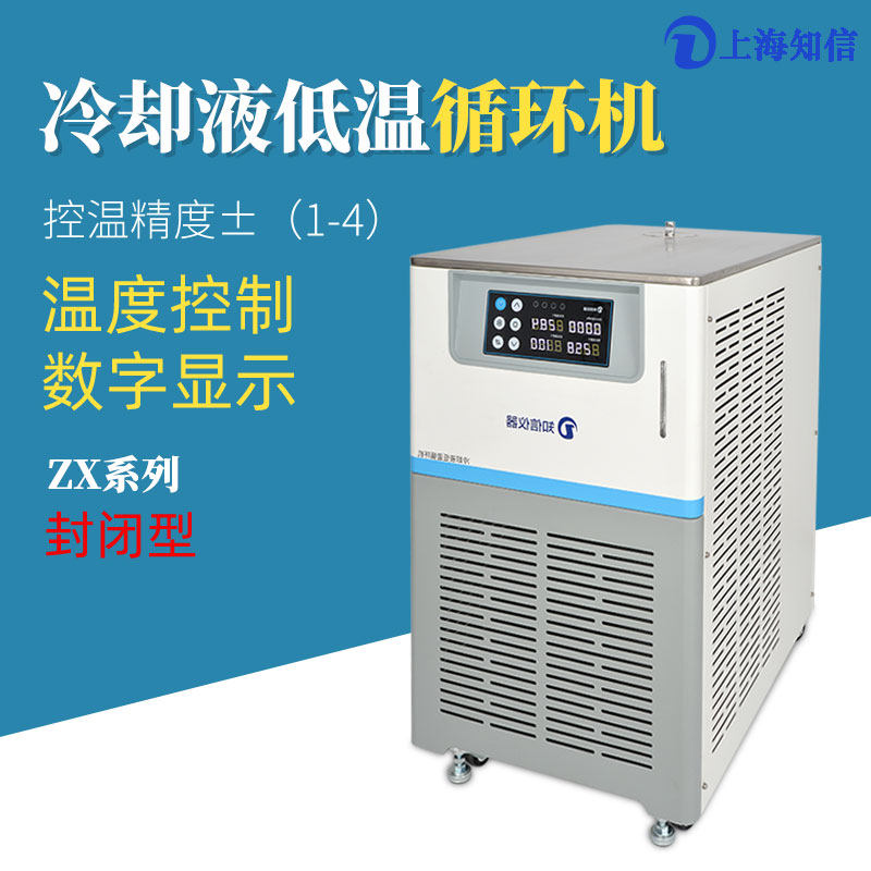 知信封闭型冷水机ZX-LSJ-150D实验低温恒温槽加热制冷循环水浴槽
