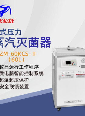 申安立式高压蒸汽灭菌器LDZM-60KCS-II实验高温高压灭菌锅消毒锅