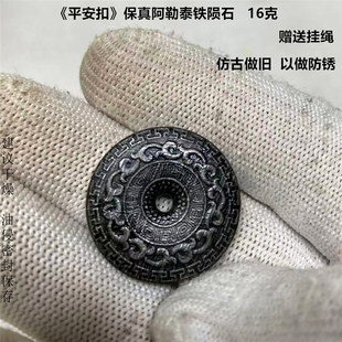 阿勒泰铁陨石《平安扣》16克左右挂坠首饰陨星流星保真标本送礼