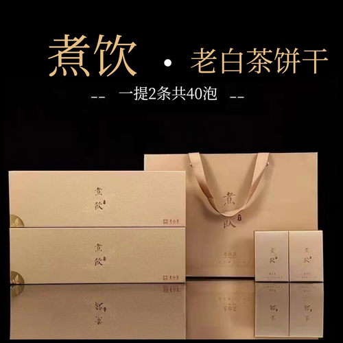 福鼎白茶煮饮饼干枣香礼盒装送礼