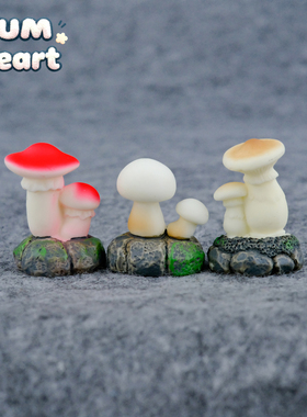 无聊了摆几个菌菇蘑菇治愈电脑桌面摆件装饰品微景观园艺造景DIY