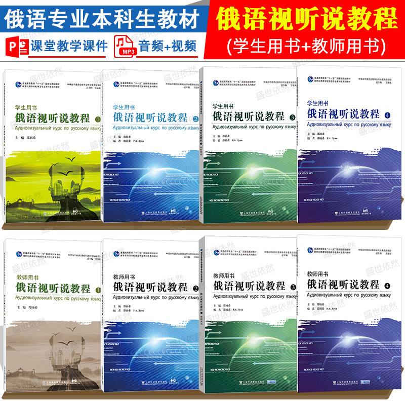 俄语视听说教程1234学生用书+教师用书(附音频视频)新世纪高等学校俄语专业本科生教材 大学俄语专业四级考试俄语专八考试听说教程
