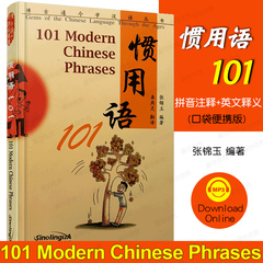 学汉语 惯用语101(拼音注释+汉英对照) 101 Modern Chinese Phrases 生活中的惯用语 HSK口语习惯用语 华语教学出版社