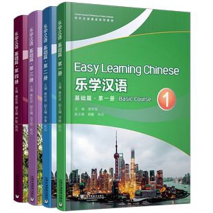 乐学汉语.基础篇1234(共4册.附MP3音频)英文拼音注释+汉英对照 外国人学汉语短期汉语口语培训教 对外汉语速成系列教材