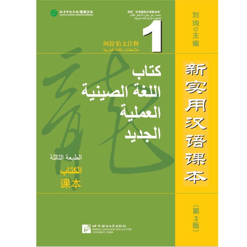 新实用汉语课本 课本1 第3版 (阿拉伯文注释) 零起点成人汉语综合教材 阿拉伯人学汉语 零基础自学汉语教材 北京语言大学出版社