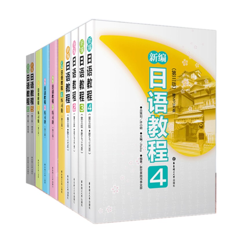 现货/新编日语教程123456学生用书+1234练习册(共10本)/新编日语1-6册/许小明/新日本语能力考试N5N4N3N2N1/日语入门自学学习教材