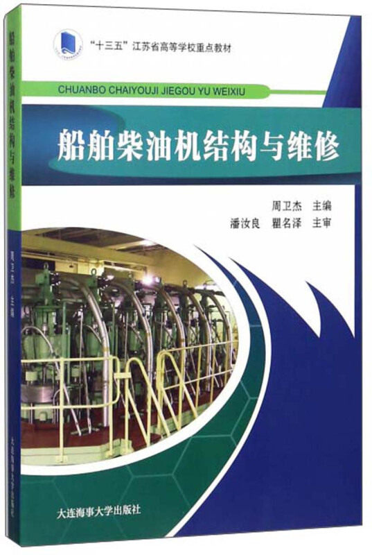 船舶柴油机结构与维修 十三五江苏省高等学校重点教材 周卫杰 航海类轮机工程技术专业教材 二三年制高等职业院校轮机工程技术适用高性价比高么？