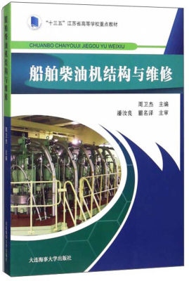 船舶柴油机结构与维修 十三五江苏省高等学校重点教材 周卫杰 航海类轮机工程技术专业教材 二三年制高等职业院校轮机工程技术适用