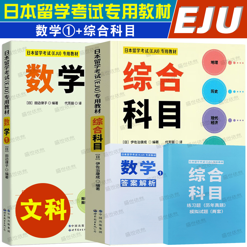 eju世界图书出版社文科综合数学