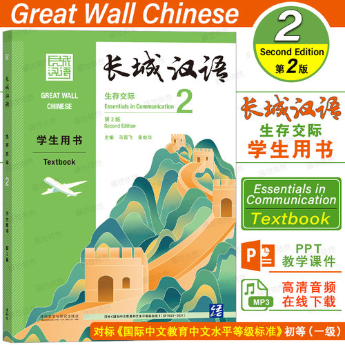 外研长城汉语生存交际2学生用书