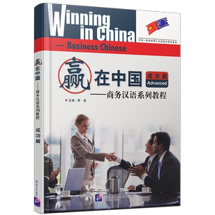 正版/商务汉语系列教程 赢在中国成功篇(附音频)拼音注释汉英对照Winning in China Business Chinese Advanced零起点商务交际汉语