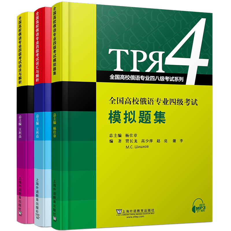 俄语专业四级考试模拟题集+词汇+语法(共3本)全国高等院校俄语专业四级真题语法词汇与解析 俄语专4模拟试题真题预测题