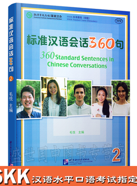 标准汉语会话360句(2)(附音频)/毛悦/短期汉语口语培训教材/新汉语水平口语考试HSKK/成人零基础自学标准汉语口语/汉语口语速成