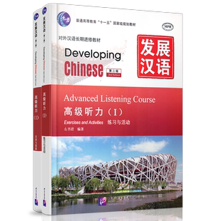 正版/发展汉语高级听力1(第二版)课本+文本与答案/Developing Chinese Advanced Listening CourseⅠ/对外汉语长期进修教材