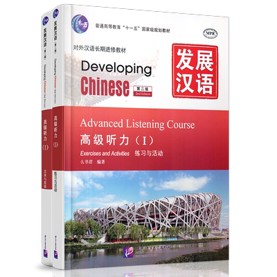 发展汉语高级听力1(第二版)