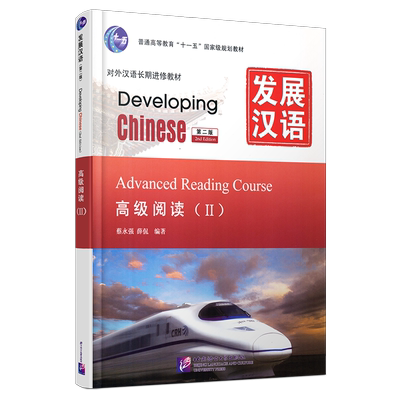 赠电子版答案正版/发展汉语高级阅读2(第二版)/Developing Chinese Advanced Reading CourseⅡ对外汉语长期进修教材/外国人学汉语