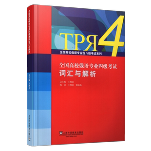 俄语专业四级考试词汇与解析 王利众 全国高等院校俄语专四词汇俄语专业四4级考试词汇习题练习与解析 上海外语教育出版社