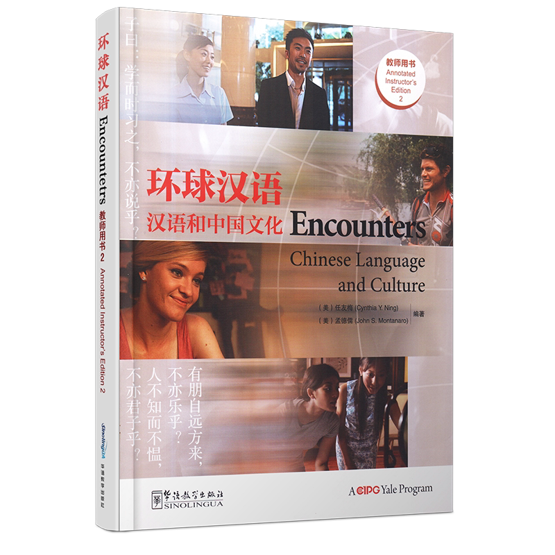 环球汉语/汉语和中国文化教师用书2(英文注释+拼音注释+简体+繁体中文)/Encounters Chinese Language and Culture 2/汉语基础教材