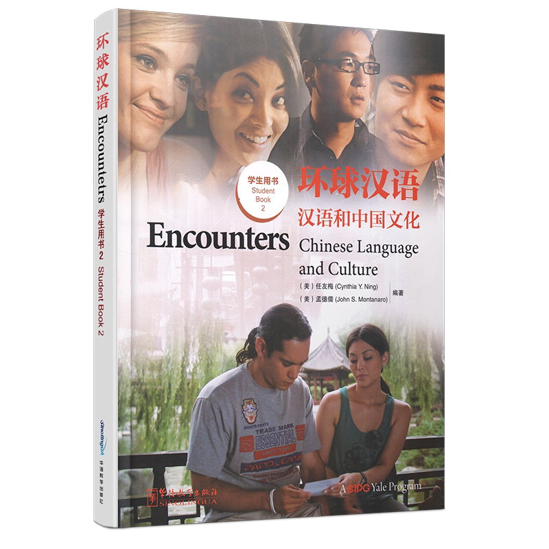 环球汉语/汉语和中国文化学生用书2(英文注释+拼音注释+简体+繁体中文)/Encounters Chinese Language and Culture 2/汉语基础教材