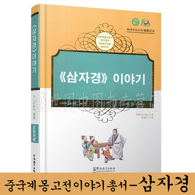 正版 《三字经》故事(汉韩对照)对外汉语分级阅读 韩国人学汉语 学中国历史文化 华语教学出版社