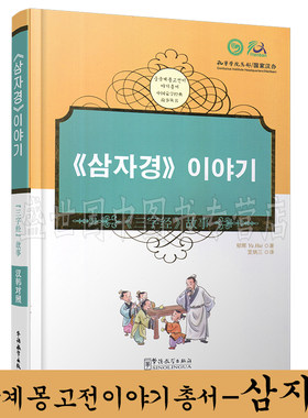 正版 《三字经》故事(汉韩对照)对外汉语分级阅读 韩国人学汉语 学中国历史文化 华语教学出版社