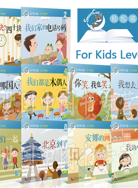 现货/轻松猫中文分级读物(幼儿版)第4级(共10册)肖宁遥/拼音注释插图版/参照YCT/欧标EBCL大纲/幼儿汉语/中文分级读物4级北京到了
