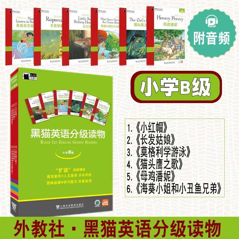 黑猫英语分级读物小学B级全6册