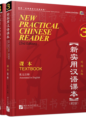 赠PPT课件/新实用汉语课本3课本+综合练习册(英文注释+音频)第2版/中国国家汉办规划教材/hsk标准教程汉语零基础教程