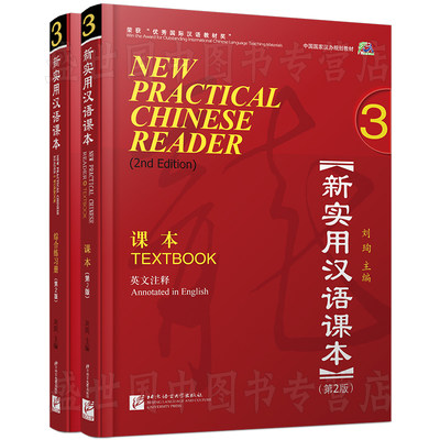 赠PPT课件/新实用汉语课本3课本+综合练习册(英文注释+音频)第2版/中国国家汉办规划教材/hsk标准教程汉语零基础教程