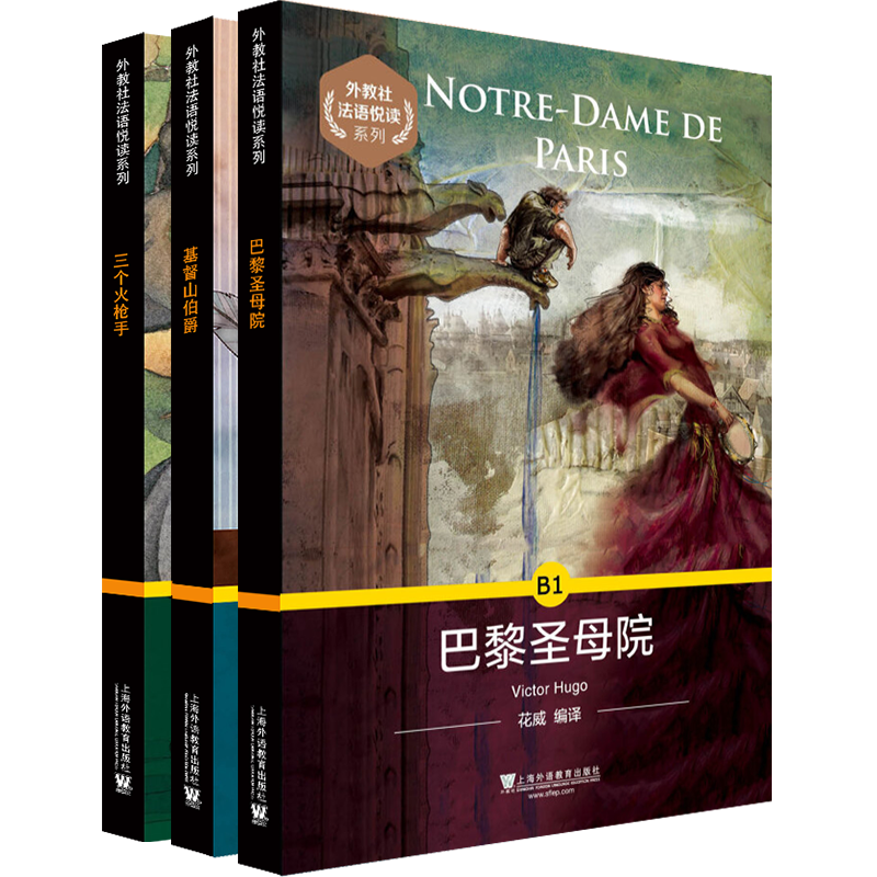 正版/外教社法语悦读系列B1基督山伯爵+巴黎圣母院+三个火枪手(共3本附音频)法语分级阅读/法汉对照双语读物/循序渐进法语听力阅读
