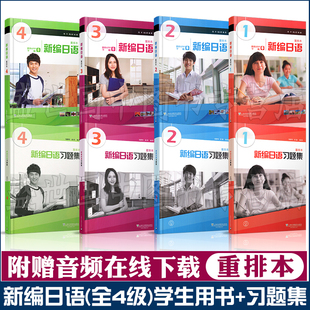 新编日语全8本 新编日语重排本1-4教材+习题集 新编日语1234学生用书练习册 大学日本语入门教程 日语专业教材新编日语