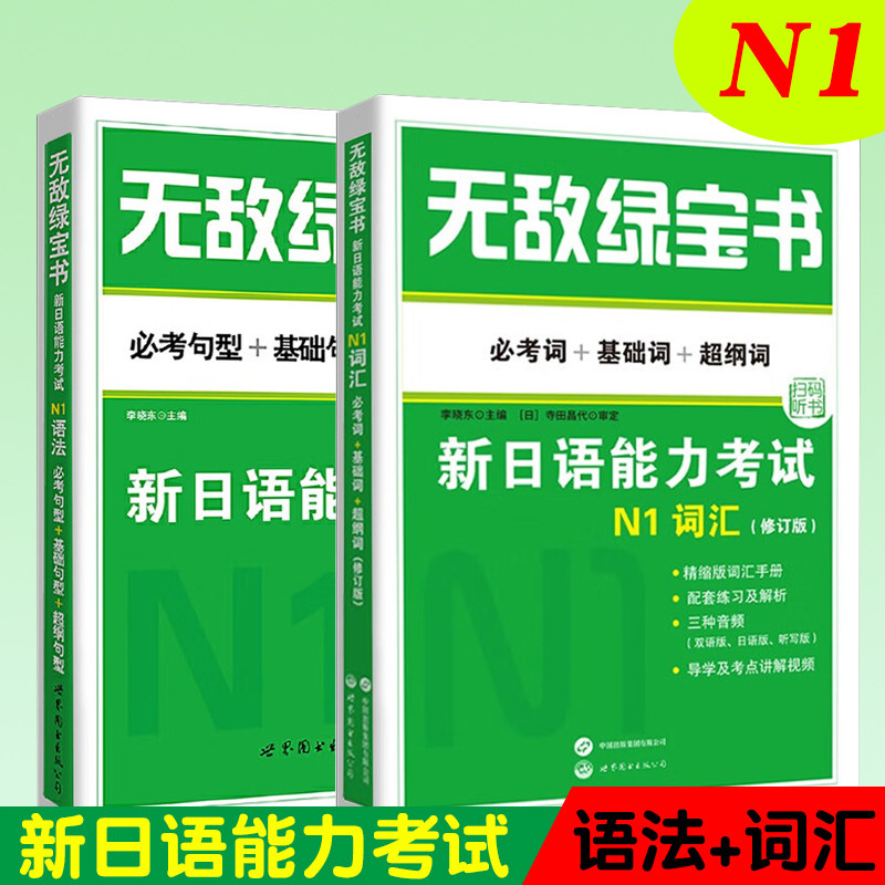 无敌绿宝书 新日语能力考试N1语法+词汇(共2本)必考句型基础句型超纲句型 修订版 日语词汇单词日本语一级 JLPT备考用书