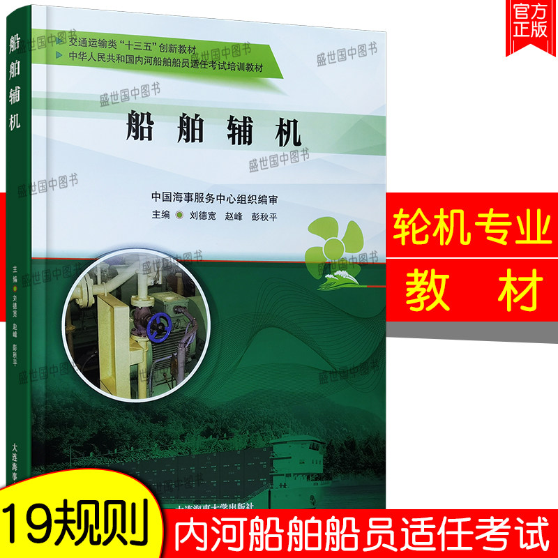 19规则教材 船舶辅机(轮机专业)内河船舶轮机专业一类证书船员适任