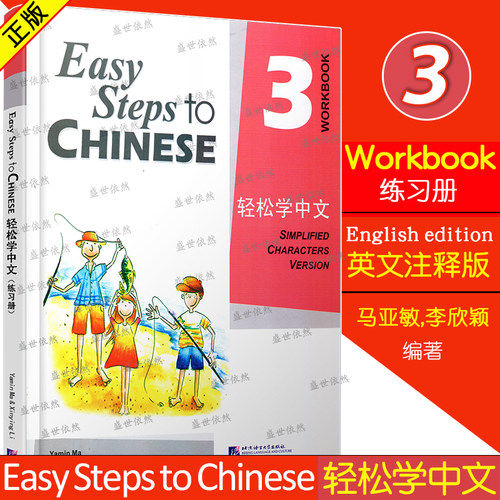 轻松学中文3练习册北语社