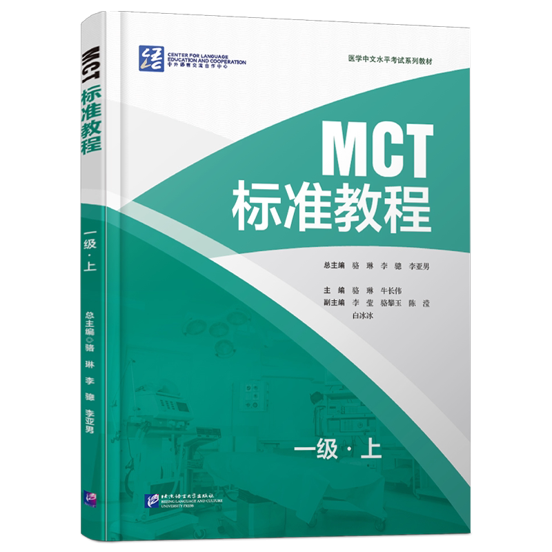 正版|MCT标准教程一级上+下(附音频+听力文本+参考答案)医学中文水平考试教材MCT Standard Course 1A1B医学专业来华留学生教程