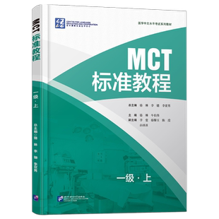 正版|MCT标准教程一级上+下(附音频+听力文本+参考答案)医学中文水平考试教材MCT Standard Course 1A1B医学专业来华留学生教程