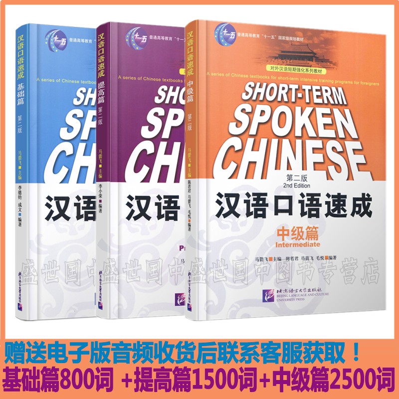 汉语口语速成 基础篇+提高篇+中级篇 第二2版(英文注释) SHORT-TERM SPOKEN CHINESE 对外汉语短期强化系列教材 外国人学汉语口语