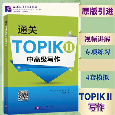 通关TOPIKII中高级写作