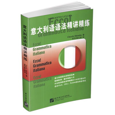 现货正版/意大利语语法精讲精练/马内拉著/贾涛裴兰湘译/新视线意大利语语法应用精讲与练习/基础速成意大利语语法习题测试题