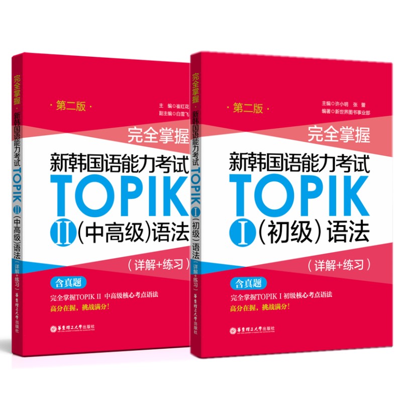 完全掌握新韩国语能力考试TOPIK初中高级语法(详解+练习)第2二版 韩语topik语法练习题 韩国语语法真题演练考前对策 初级中级高级