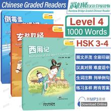 彩虹桥汉语分级读物Level4(西厢记+玄奘取经+倒霉蛋航海奇遇记)Rainbow Bridge Graded Chinese Reader对外汉语HSK3级4级分级阅读
