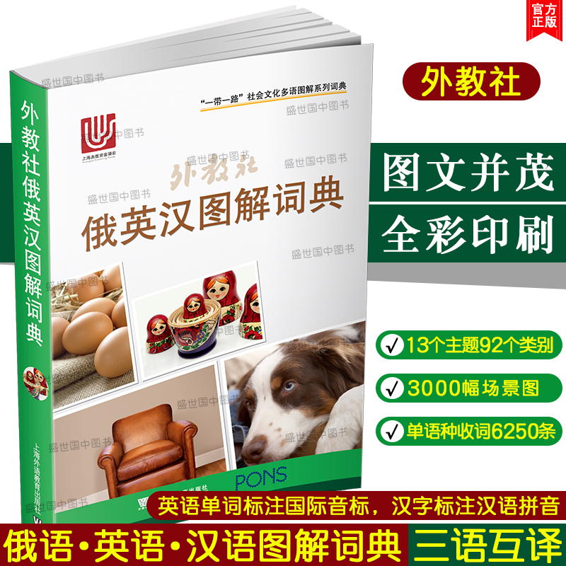 正版外教社俄英汉图解词典(俄语英语汉语三语对照)一带一路社会文化多语图解词典俄语主题分类图解词典俄语日常生活旅游常用词汇