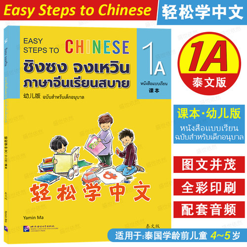 轻松学中文幼儿版泰文版1A课本
