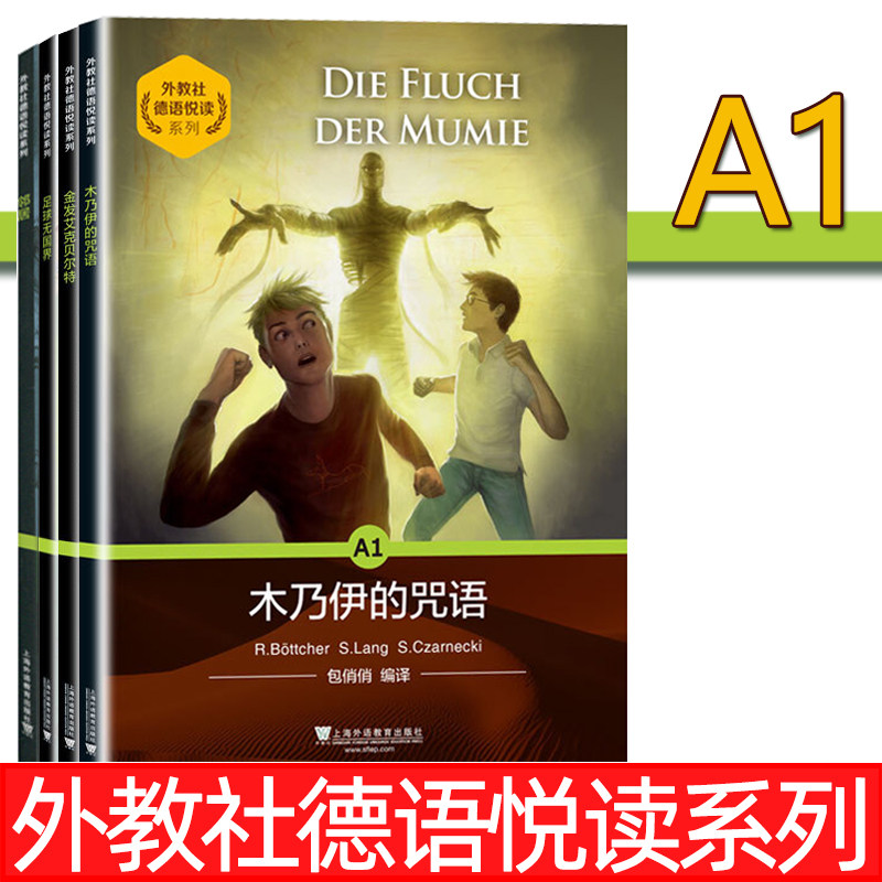 外教社德语悦读系列A1 足球无国界+金发艾克贝尔特+邻居+木乃伊的诅咒(附音频)德语阅读词汇扩展 德语故事 德语分级注释有声读物