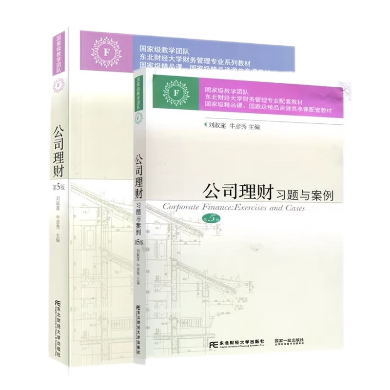 东北财经公司理财习题与案例