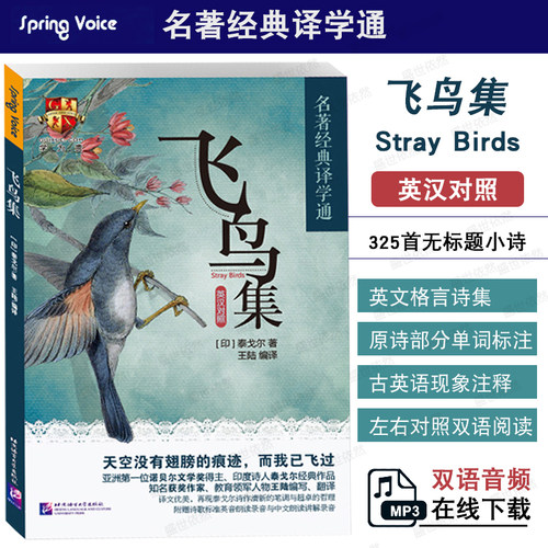 飞鸟集英汉对照(附双语音频)