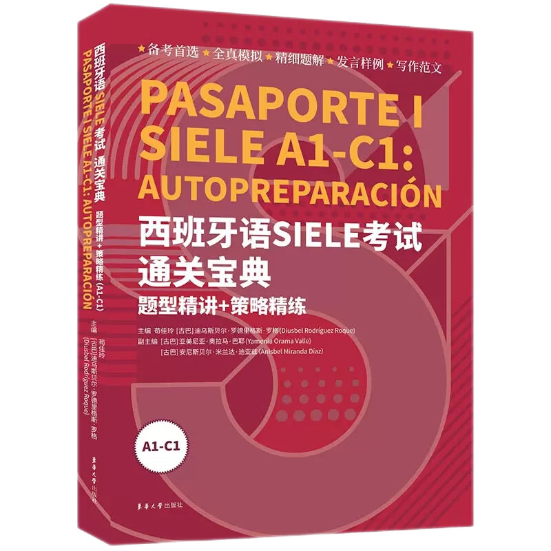 西班牙语SIELE考试通关宝典