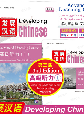 正版|发展汉语高级听力1(第三版 附音频)Developing Chinese Advanced Listening Course Ⅰ留学生学国际中文对外汉语长期进修教材